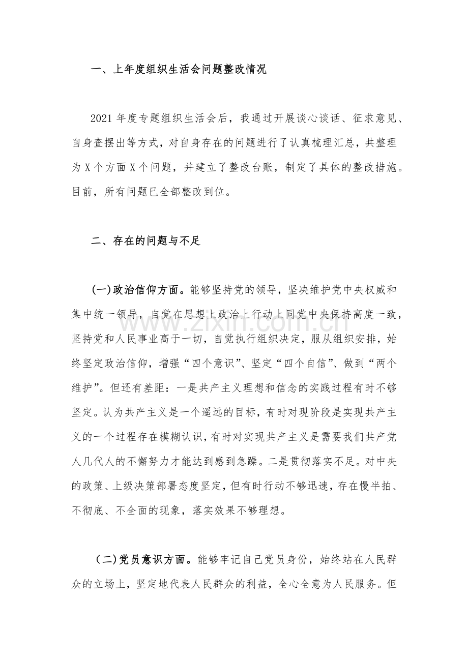 普通党员2023年组织生活会在政治信仰、党员意识等“六个方面”对照检查材料（3篇）与党委（党组)领导班子“六个对照”整改工作方案）.docx_第2页