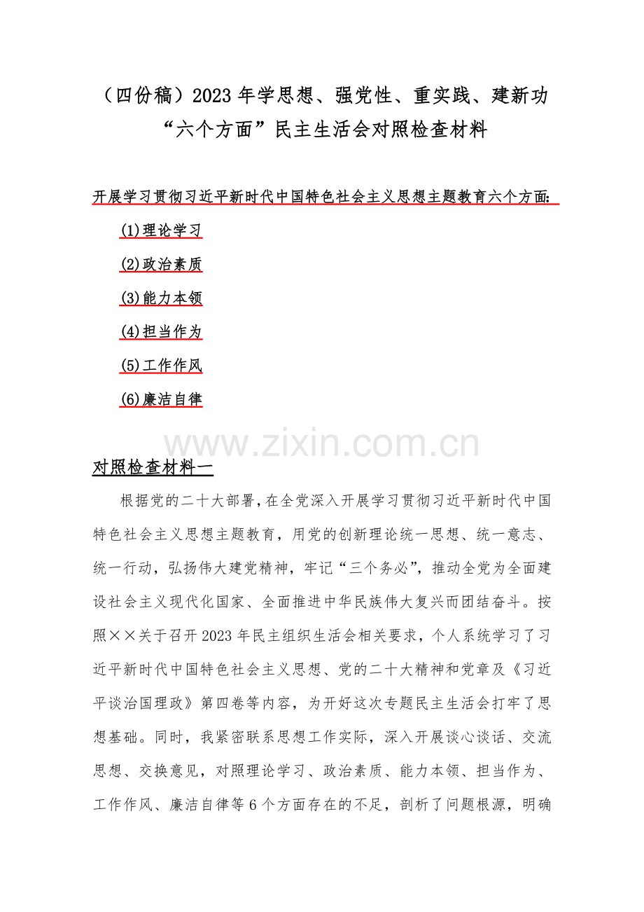 （四份稿）2023年学思想、强党性、重实践、建新功“六个方面”民主生活会对照检查材料.docx_第1页