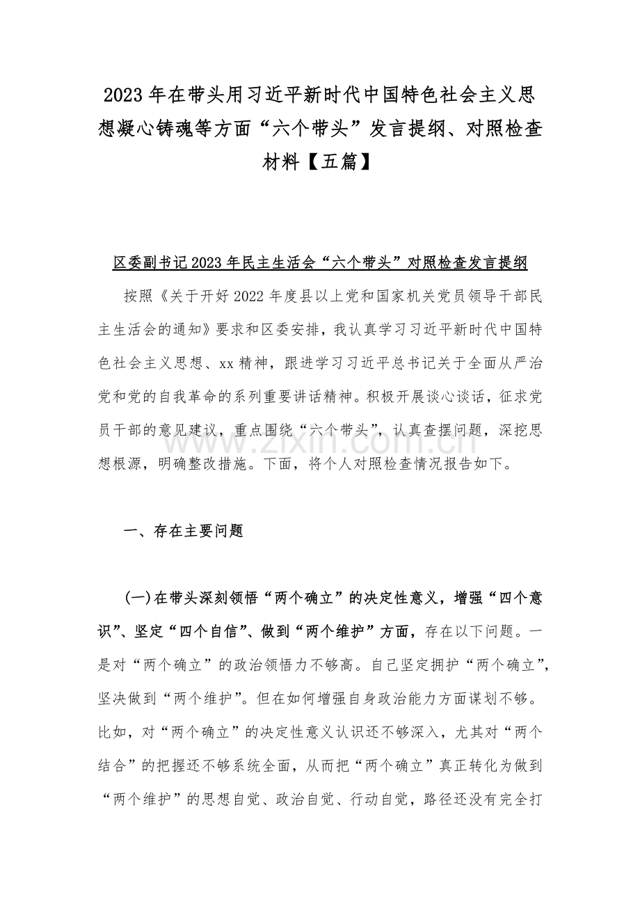 2023年在带头用习近平新时代中国特色社会主义思想凝心铸魂等方面“六个带头”发言提纲、对照检查材料【五篇】.docx_第1页