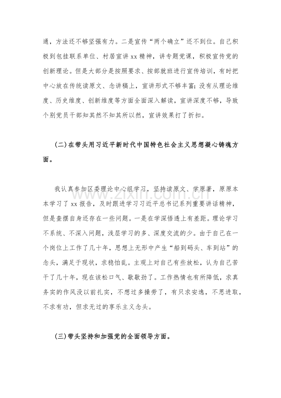 2023年在带头用习近平新时代中国特色社会主义思想凝心铸魂等方面“六个带头”发言提纲、对照检查材料【五篇】.docx_第2页