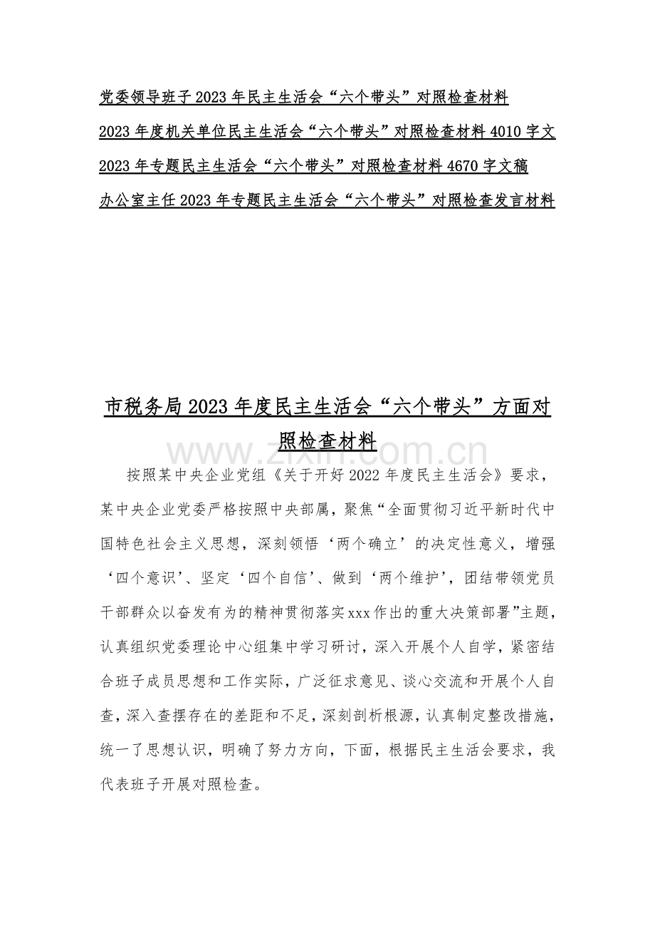 2023年“六个带头”对照检查材料、发言材料（15篇稿）汇编供参考可选用.docx_第2页