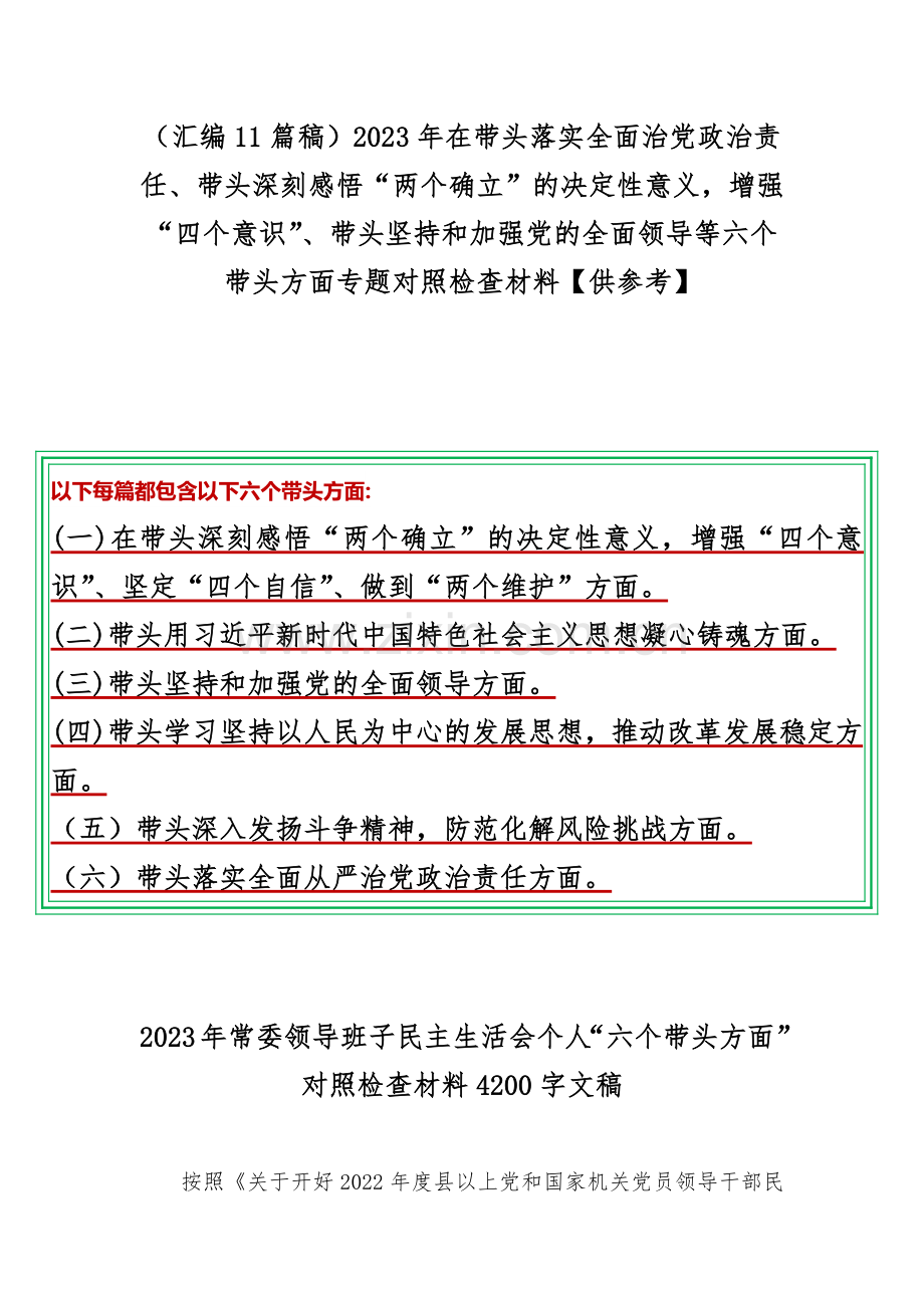 （汇编11篇稿）2023年在带头落实全面治党政治责任、带头深刻感悟“两个确立”的决定性意义增强“四个意识”、带头坚持和加强党的全面领导等六个带头方面专题对照检查材料【供参考】.docx_第1页