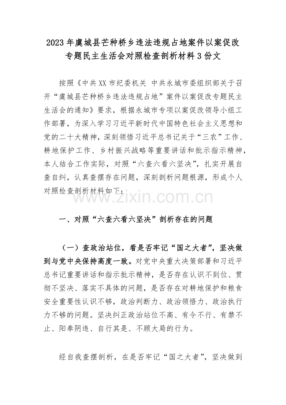 2023年虞城县芒种桥乡违法违规占地案件以案促改生活会对照检查剖析材料3份文.docx_第1页