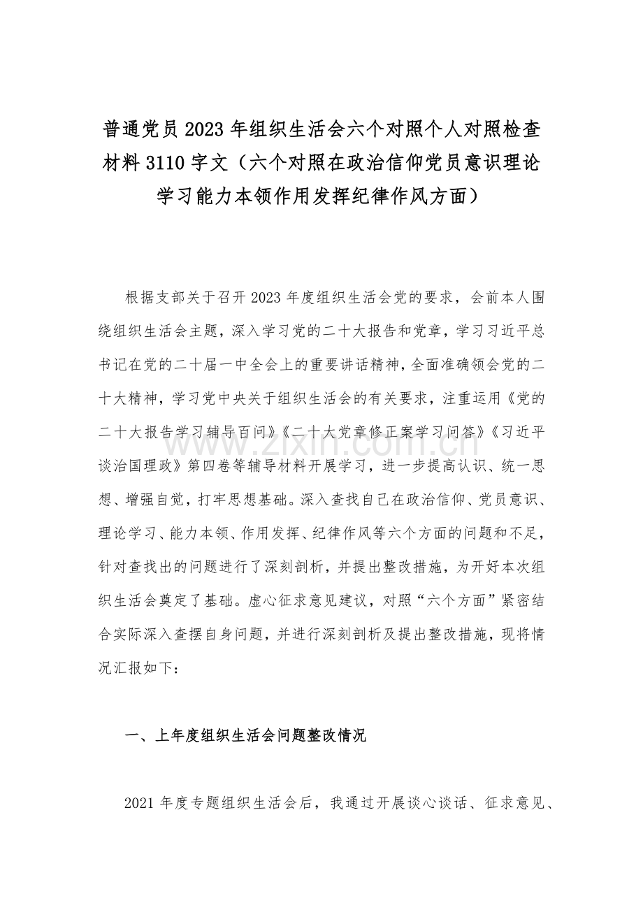 （12篇供您参考文）在党员意识、理论学习、能力本领、作用发挥、纪律作风等“六个方面”普通党员干部、医院党支部干部2023年组织生活会对照检查材料.docx_第2页