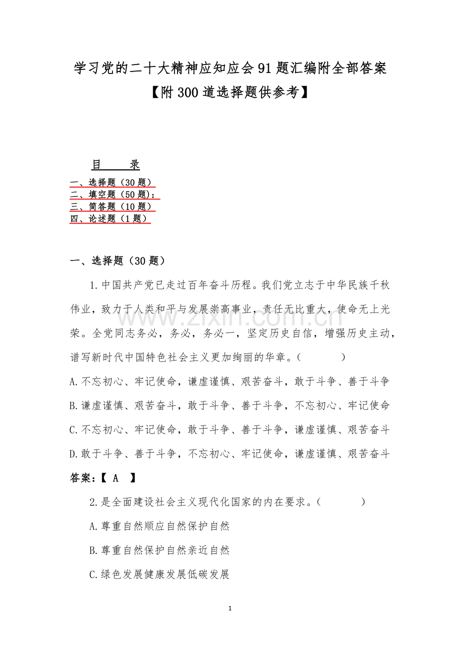 学习党的二十大精神应知应会91题汇编附全部答案【附300道选择题供参考】.docx_第1页
