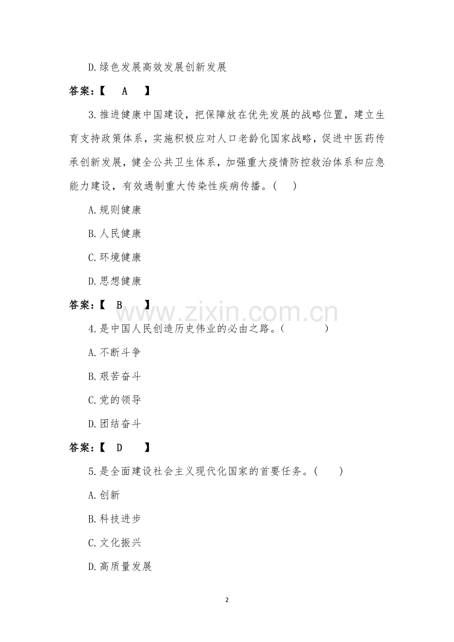 学习党的二十大精神应知应会91题汇编附全部答案【附300道选择题供参考】.docx_第2页