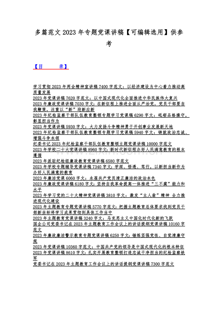 多篇范文2023年专题党课讲稿【可编辑选用】供参考.docx_第1页