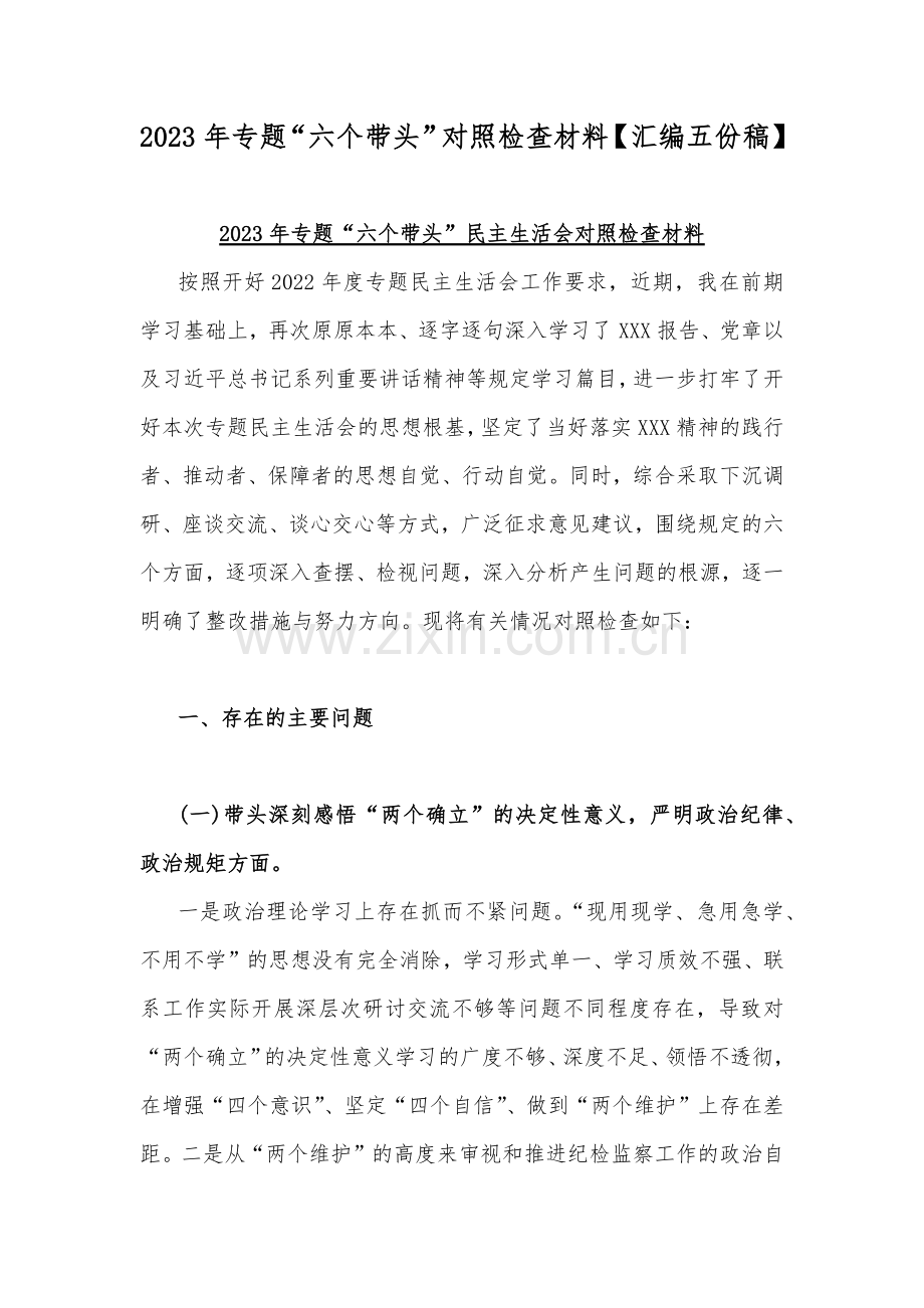 2023年专题“六个带头”对照检查材料【汇编五份稿】.docx_第1页