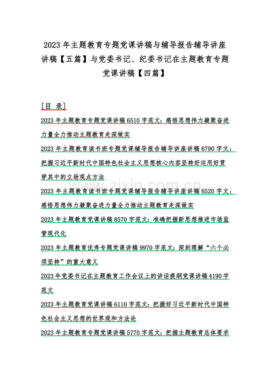 2023年主题教育专题党课讲稿与辅导报告辅导讲座讲稿【五篇】与党委书记、纪委书记在主题教育专题党课讲稿【四篇】.docx_第1页