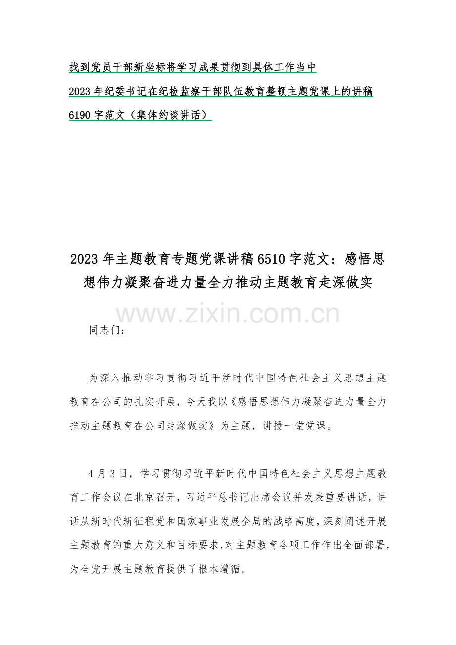 2023年主题教育专题党课讲稿与辅导报告辅导讲座讲稿【五篇】与党委书记、纪委书记在主题教育专题党课讲稿【四篇】.docx_第2页