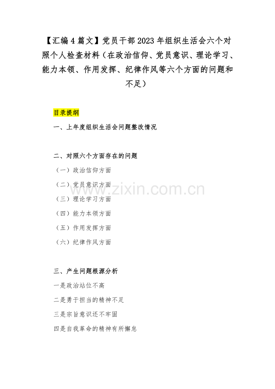 【汇编4篇文】党员干部2023年组织生活会六个对照个人检查材料（在政治信仰、党员意识、理论学习、能力本领、作用发挥、纪律作风等六个方面的问题和不足）.docx_第1页