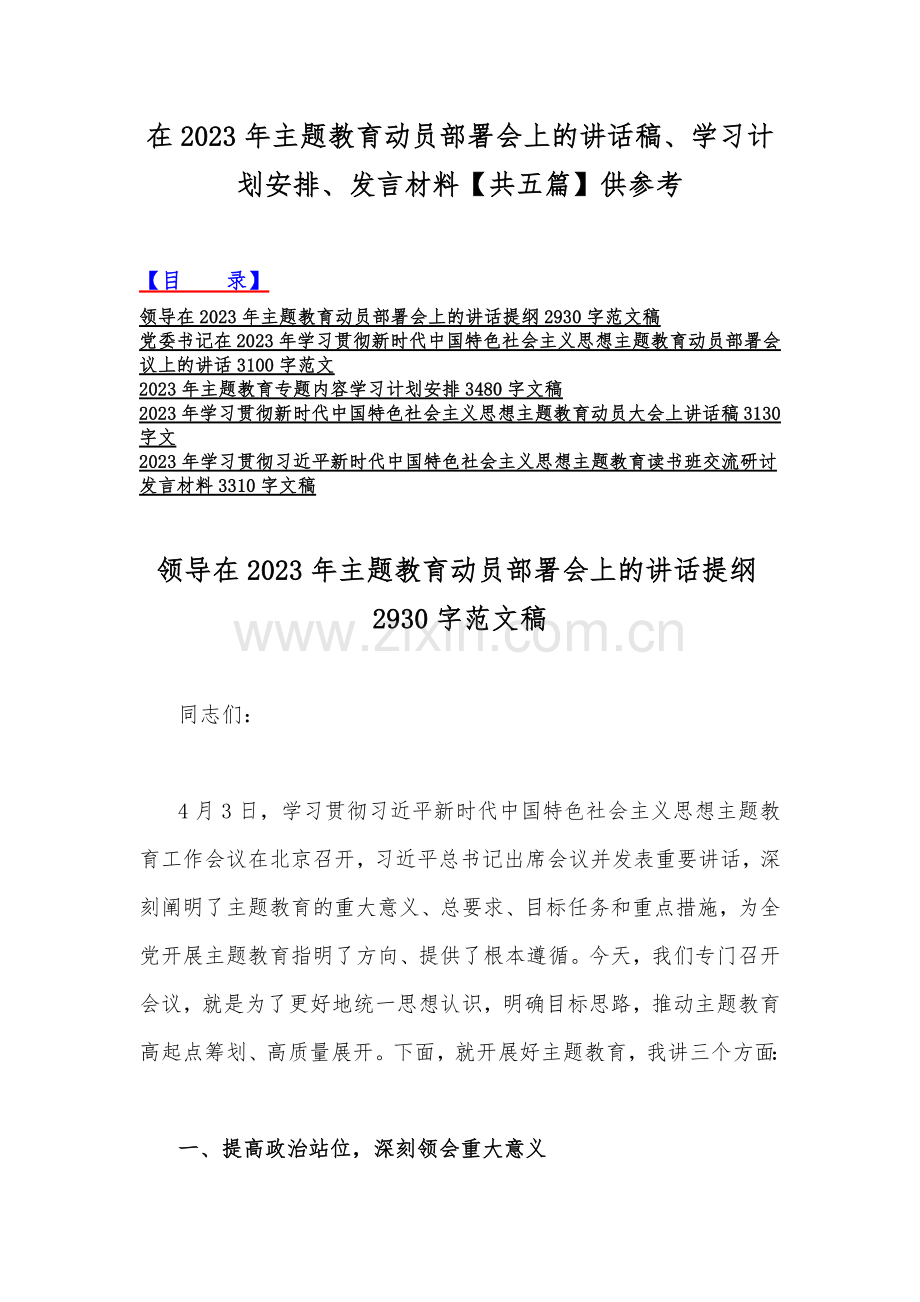 在2023年主题教育动员部署会上的讲话稿、学习计划安排、发言材料【共五篇】供参考.docx_第1页