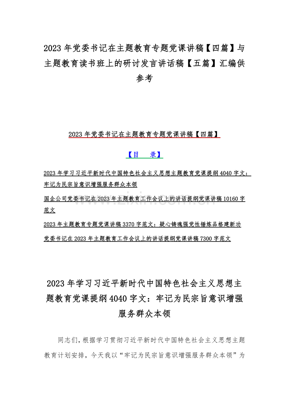 2023年党委书记在主题教育专题党课讲稿【四篇】与主题教育读书班上的研讨发言讲话稿【五篇】汇编供参考.docx_第1页