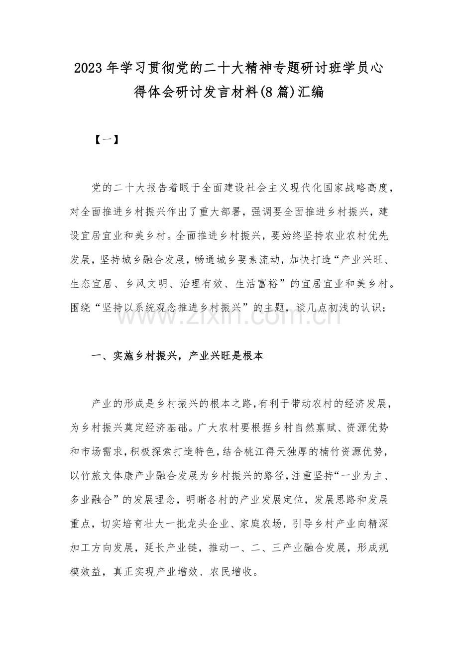 2023年学习贯彻党的二十大精神专题研讨班学员心得体会研讨发言材料(8篇)汇编.docx_第1页