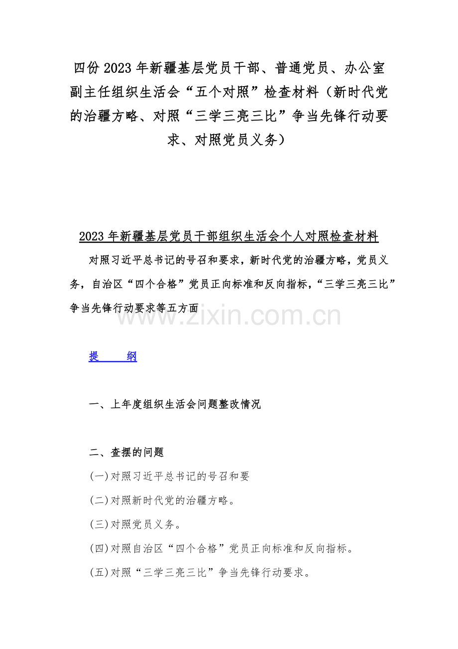 四份2023年新疆基层党员干部、普通党员、办公室副主任组织生活会“五个对照”检查材料（新时代党的治疆方略、对照“三学三亮三比”争当先锋行动要求、对照党员义务）.docx_第1页