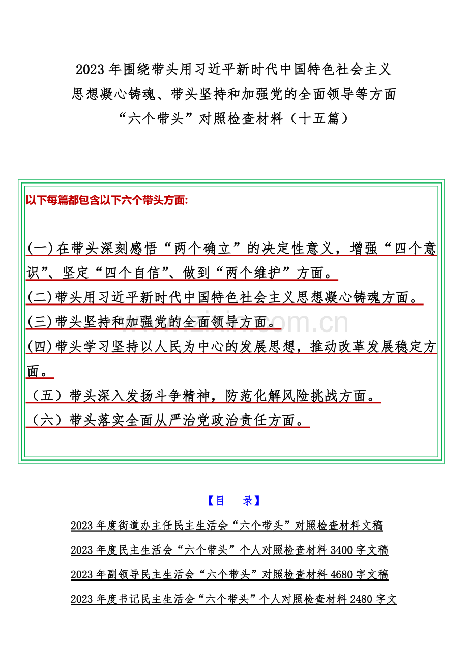 2023年围绕带头用习近平新时代中国特色社会主义思想凝心铸魂、带头坚持和加强党的全面领导等方面“六个带头”对照检查材料（十五篇）.docx_第1页