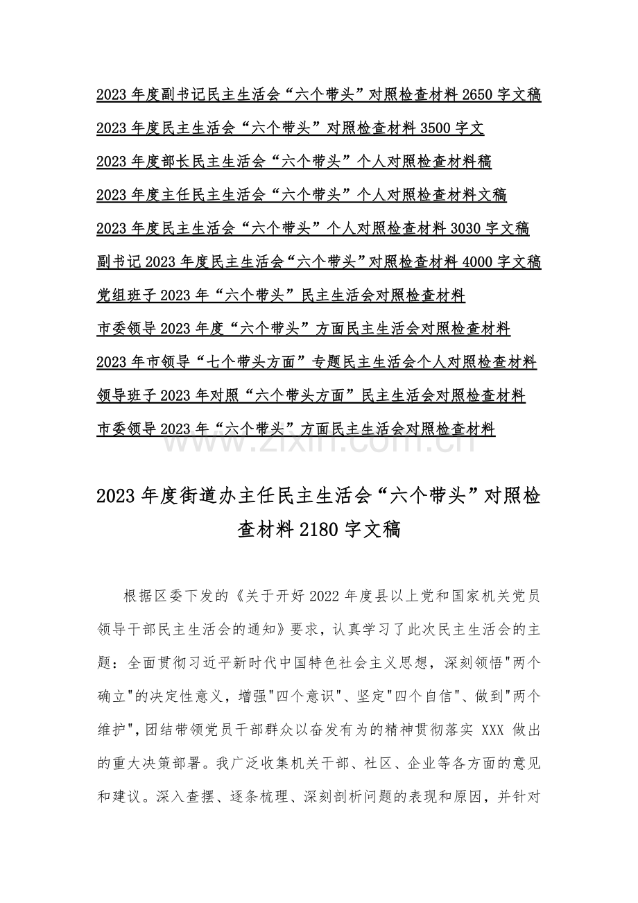 2023年围绕带头用习近平新时代中国特色社会主义思想凝心铸魂、带头坚持和加强党的全面领导等方面“六个带头”对照检查材料（十五篇）.docx_第2页
