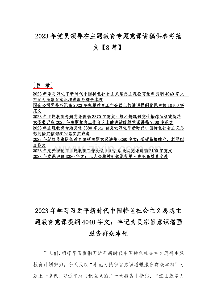 2023年党员领导在主题教育专题党课讲稿供参考范文【8篇】.docx_第1页