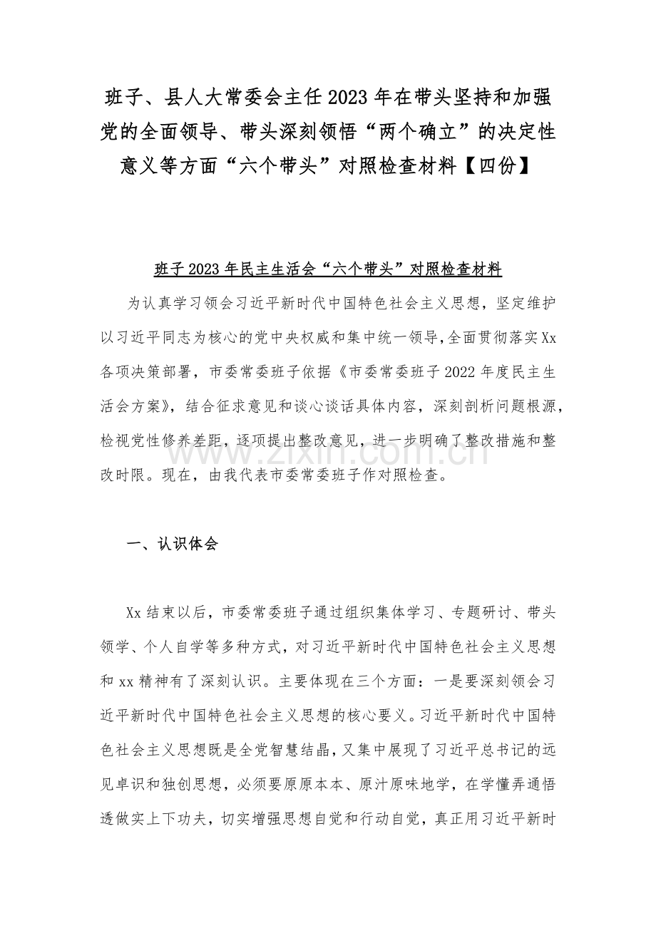 班子、县人大常委会主任2023年在带头坚持和加强党的全面领导、带头深刻领悟“两个确立”的决定性意义等方面“六个带头”对照检查材料【四份】.docx_第1页