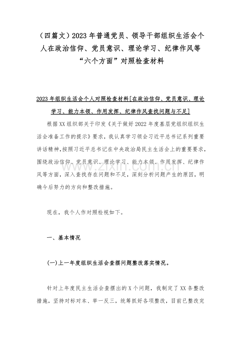 （四篇文）2023年普通党员、领导干部组织生活会个人在政治信仰、党员意识、理论学习、纪律作风等“六个方面”对照检查材料.docx_第1页