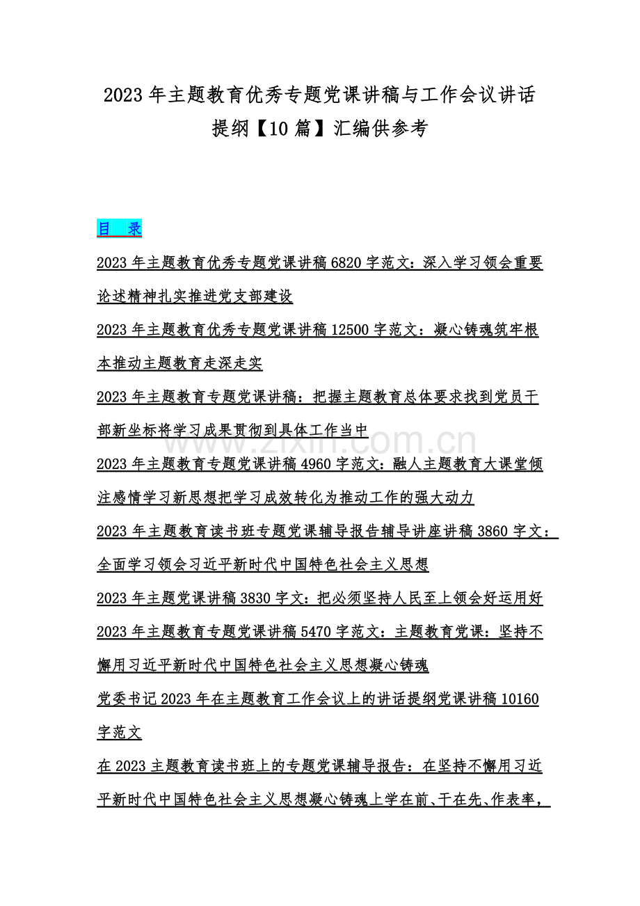 2023年主题教育优秀专题党课讲稿与工作会议讲话提纲【10篇】汇编供参考.docx_第1页