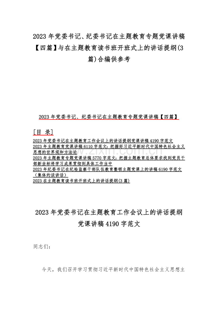 2023年党委书记、纪委书记在主题教育专题党课讲稿【四篇】与在主题教育读书班开班式上的讲话提纲(3篇)合编供参考.docx_第1页