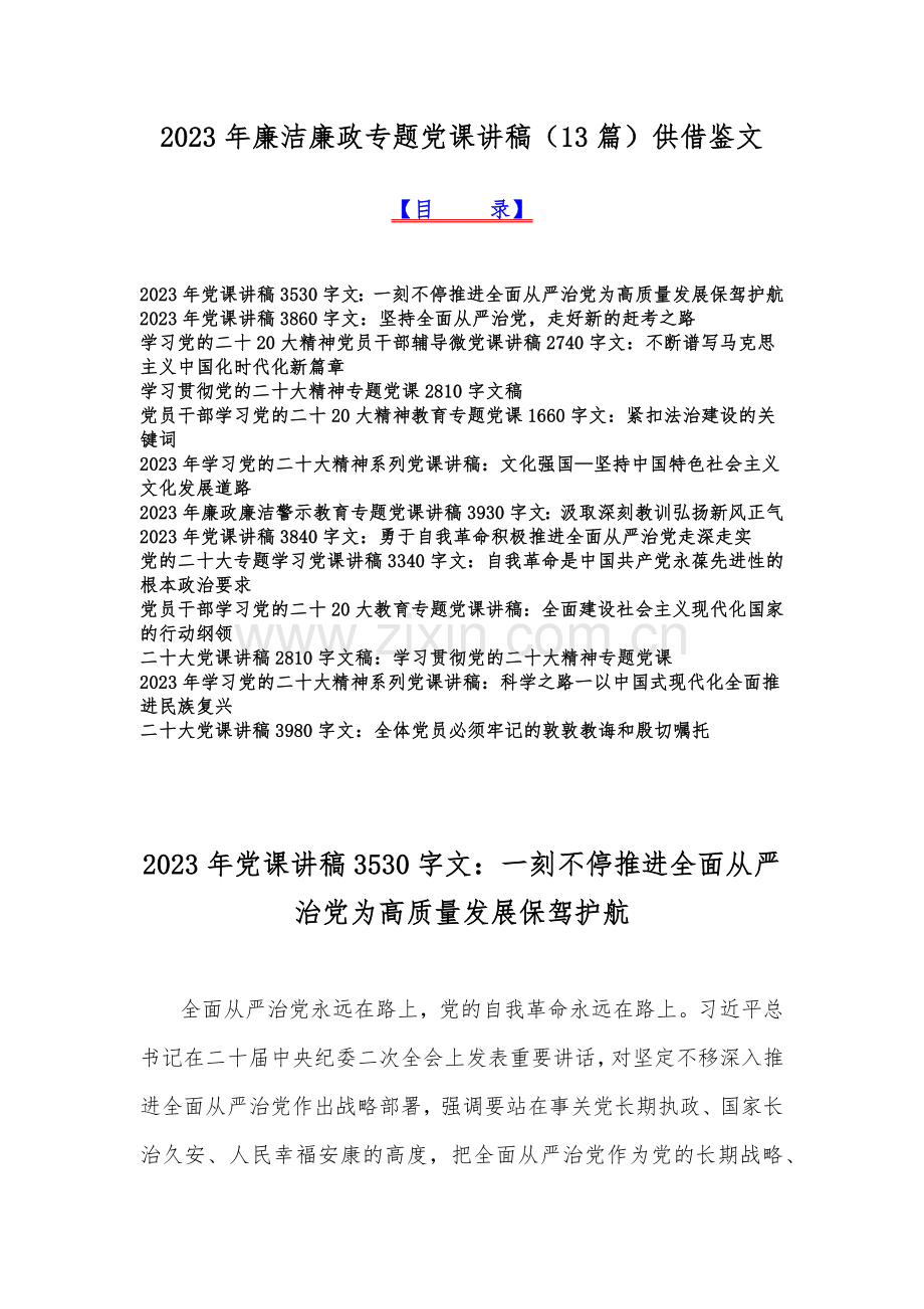 2023年廉洁廉政专题党课讲稿（13篇）供借鉴文.docx_第1页