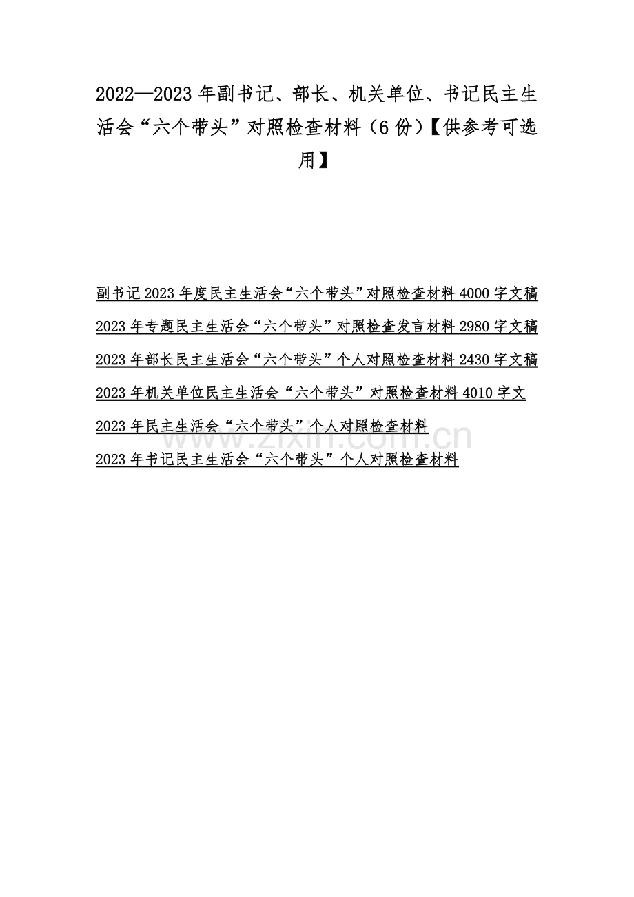 2022—2023年副书记、部长、机关单位、书记民主生活会“六个带头”对照检查材料（6份）【供参考可选用】.docx_第1页