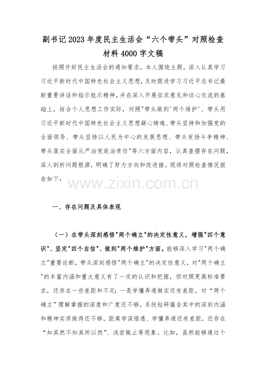 2022—2023年副书记、部长、机关单位、书记民主生活会“六个带头”对照检查材料（6份）【供参考可选用】.docx_第2页