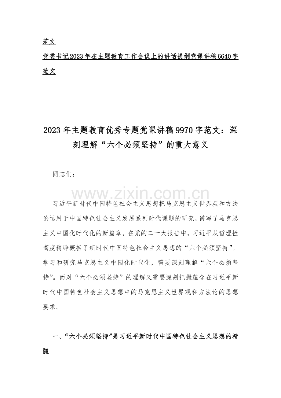 2023年主题教育优秀专题党课讲稿与主题教育专题工作会议上的讲话提纲党课讲稿各5篇汇编（供参考）.docx_第2页