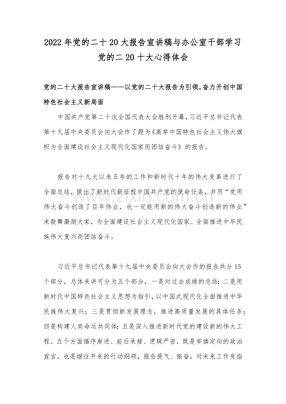 2022年党的二十20大报告宣讲稿与办公室干部学习党的二20十大心得体会.docx_第1页