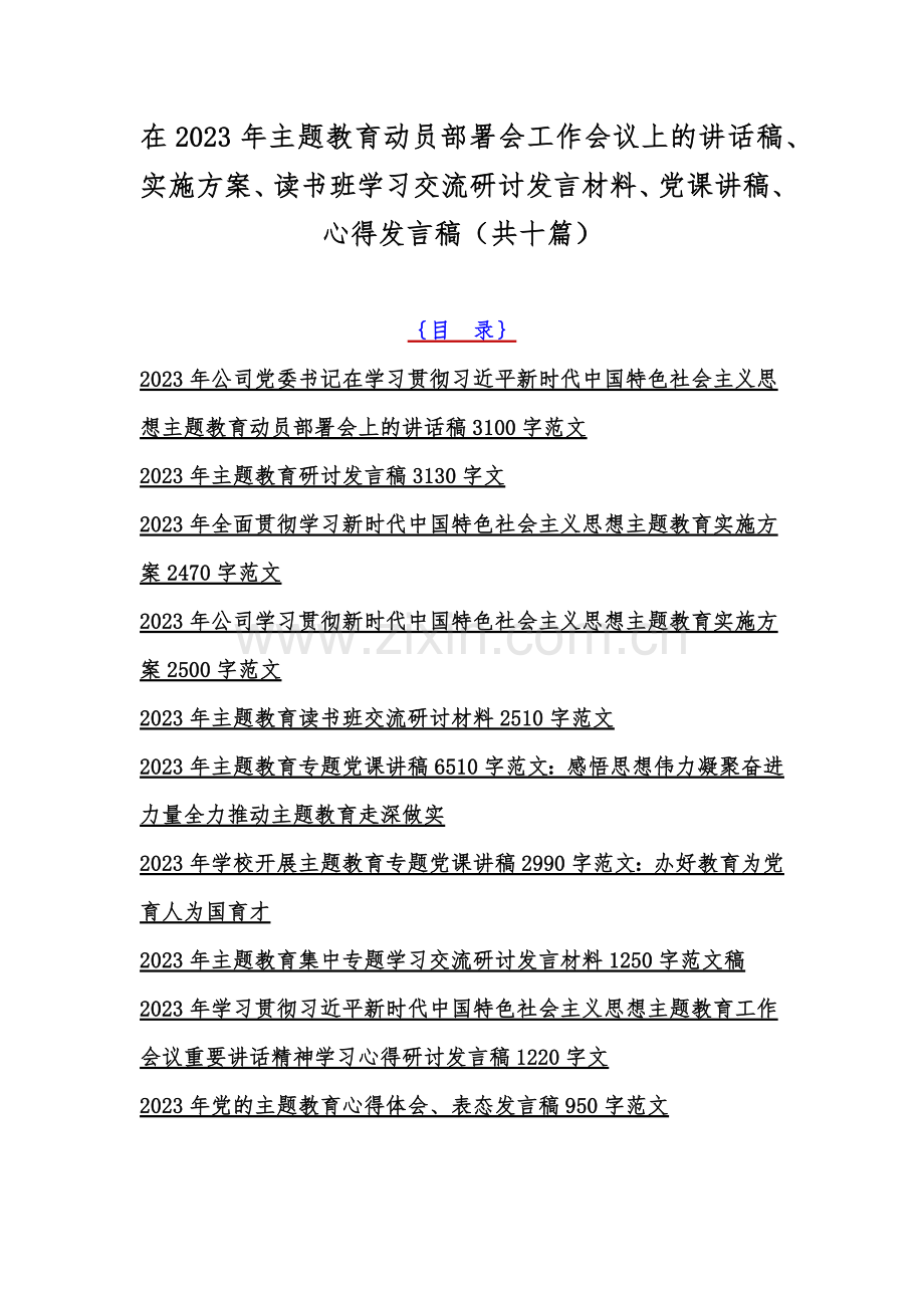 在2023年主题教育动员部署会工作会议上的讲话稿、实施方案、读书班学习交流研讨发言材料、党课讲稿、心得发言稿（共十篇）.docx_第1页