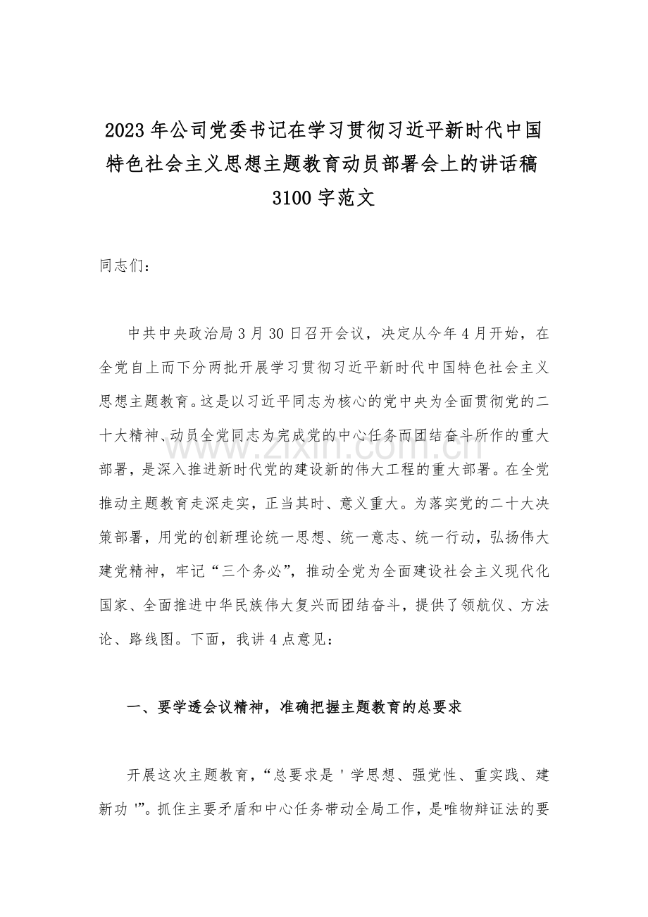 在2023年主题教育动员部署会工作会议上的讲话稿、实施方案、读书班学习交流研讨发言材料、党课讲稿、心得发言稿（共十篇）.docx_第2页