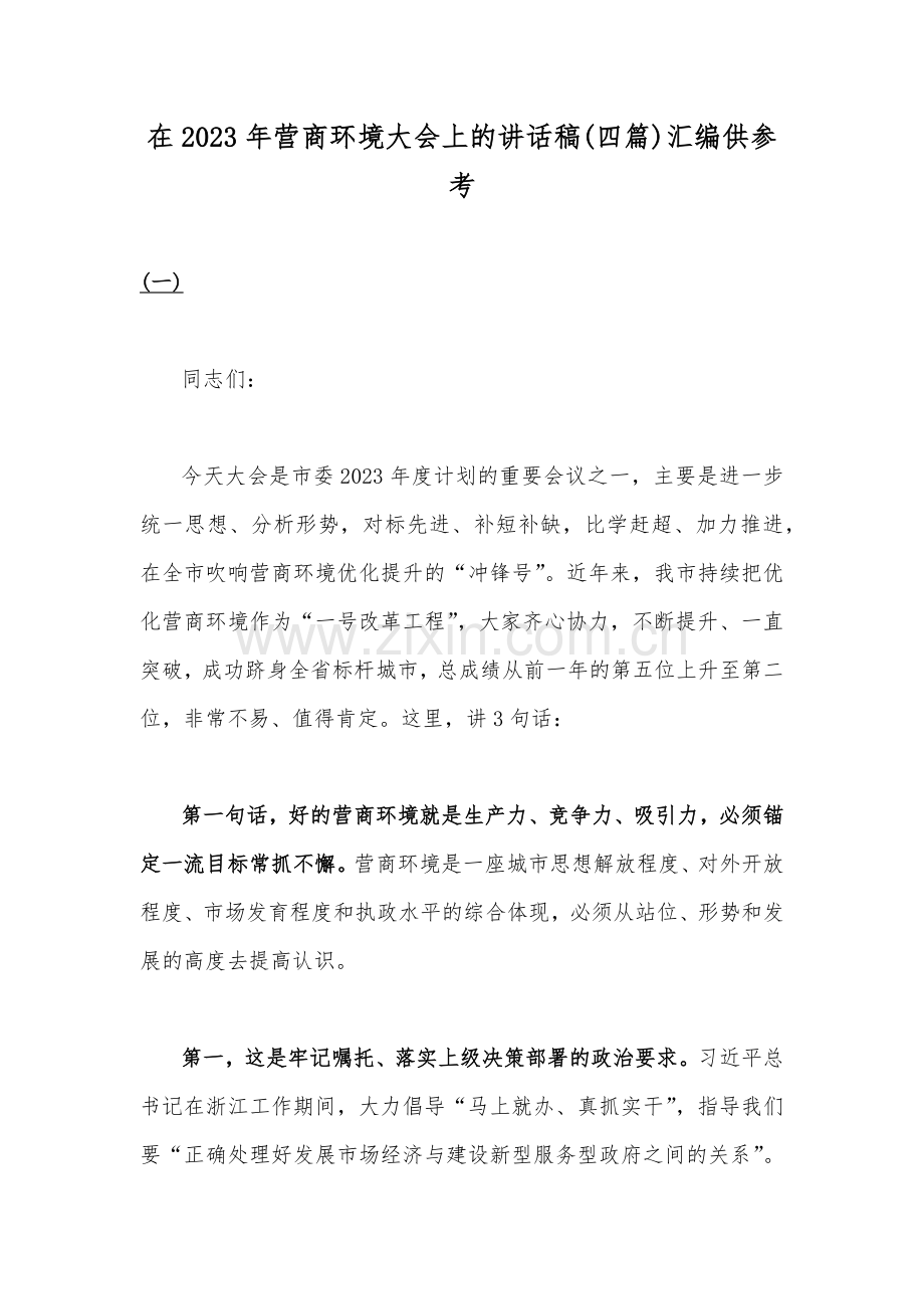 在2023年营商环境大会上的讲话稿(四篇)汇编供参考.docx_第1页