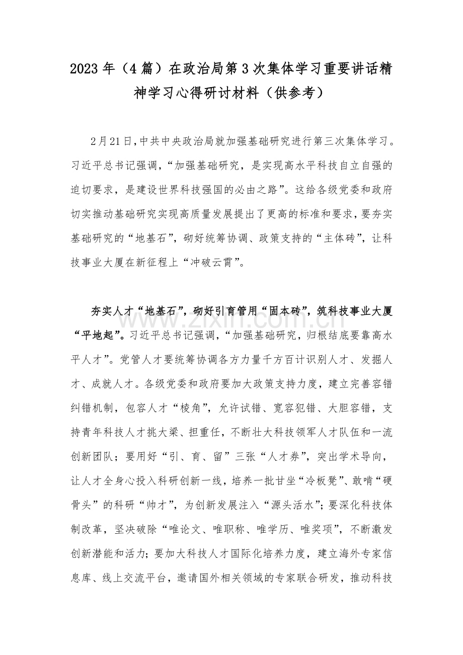 2023年（4篇）在政治第3次集体学习重要讲话精神学习心得研讨材料（供参考）.docx_第1页