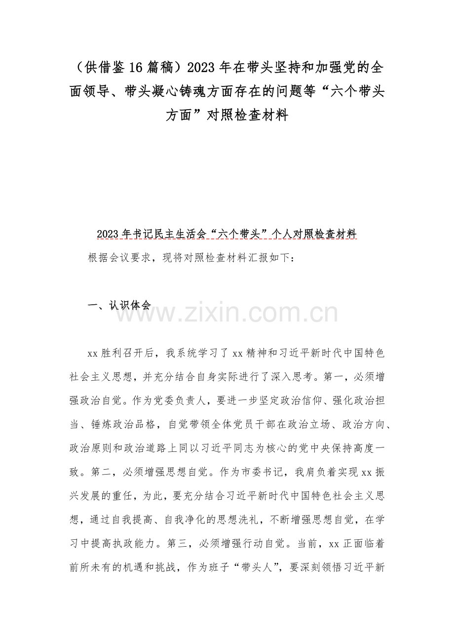 （供借鉴16篇稿）2023年在带头坚持和加强党的全面领导、带头凝心铸魂方面存在的问题等“六个带头方面”对照检查材料.docx_第1页