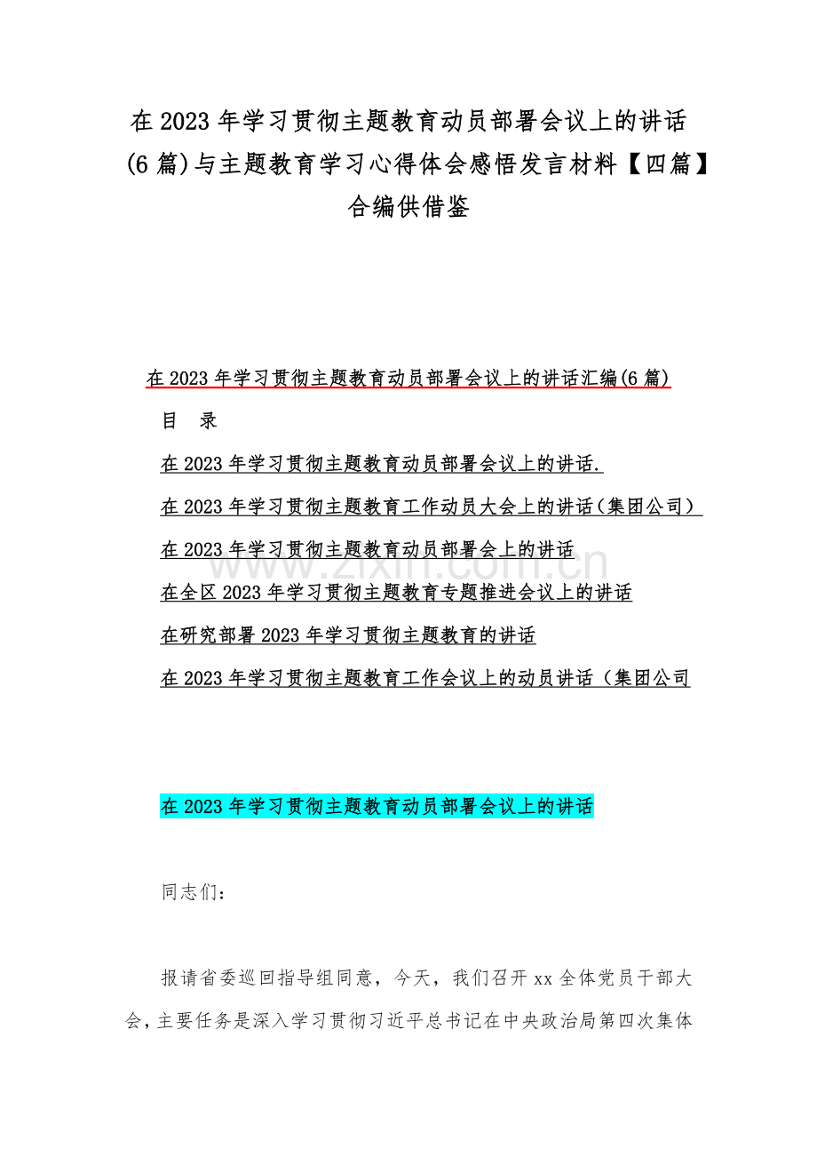 在2023年学习贯彻主题教育动员部署会议上的讲话(6篇)与主题教育学习心得体会感悟发言材料【四篇】合编供借鉴.docx_第1页