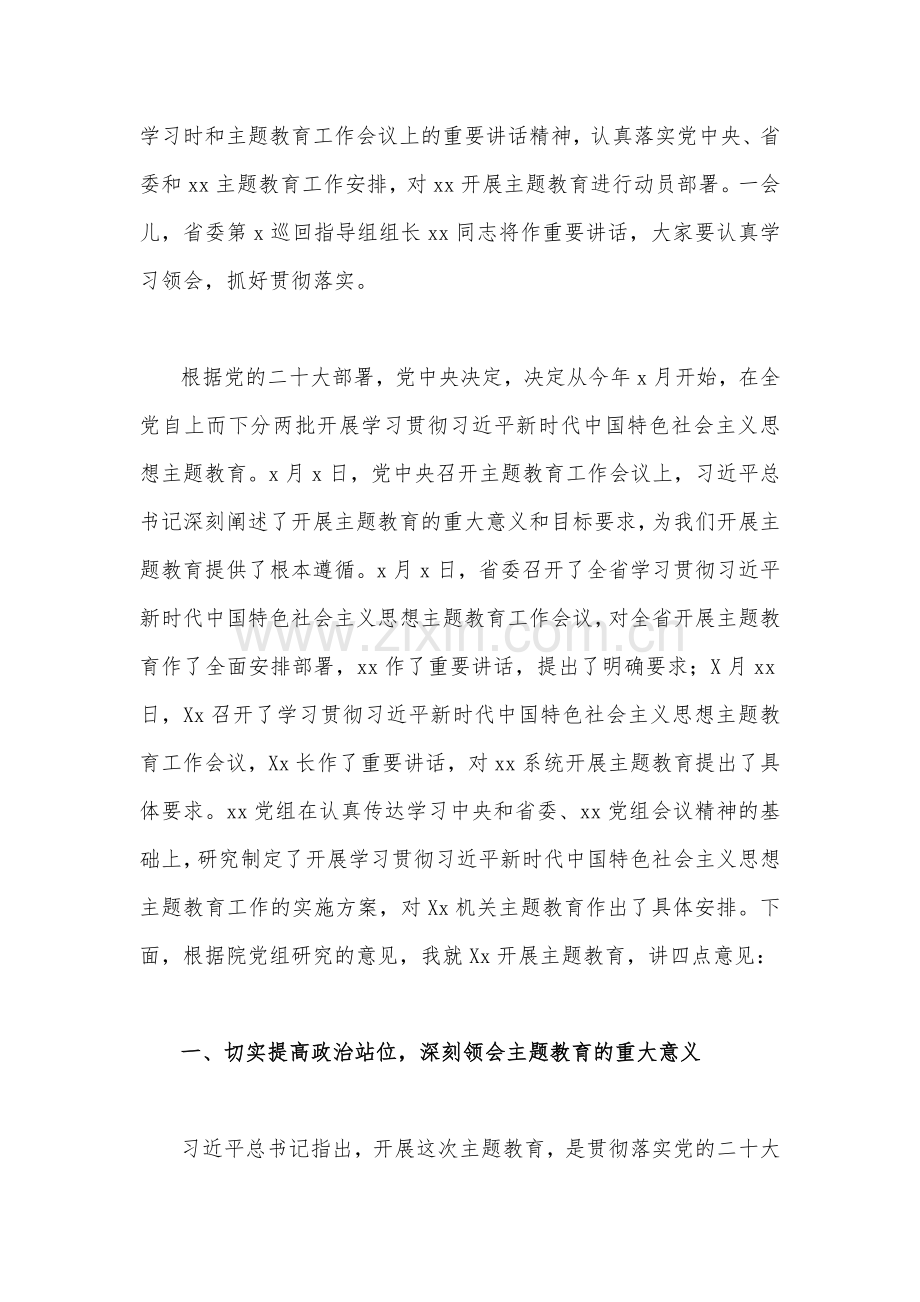 在2023年学习贯彻主题教育动员部署会议上的讲话(6篇)与主题教育学习心得体会感悟发言材料【四篇】合编供借鉴.docx_第2页