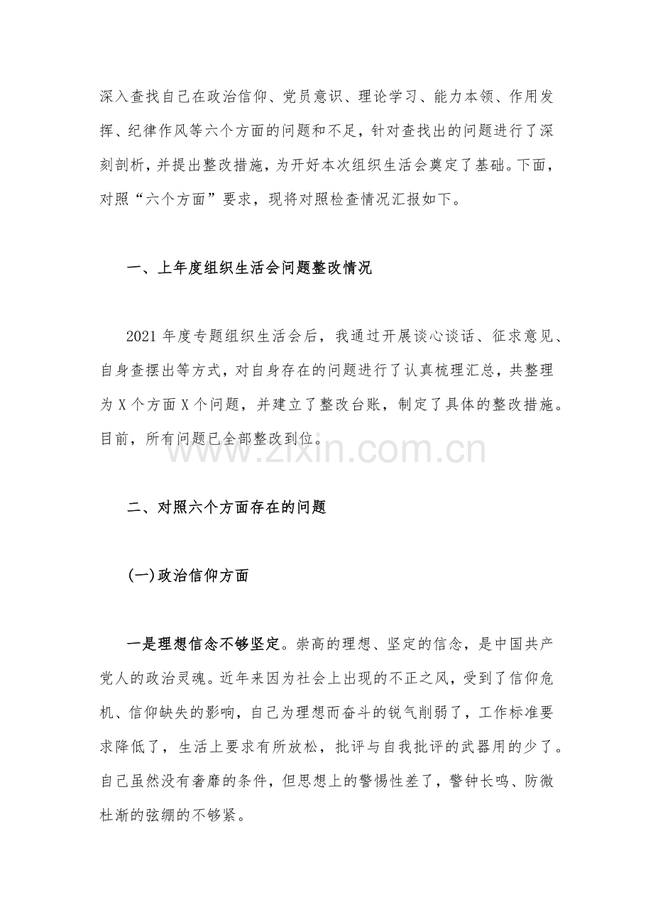 （六篇）2023年组织生活会个人对照检查材料[在政治信仰、党员意识、理论学习等方面查找问题与不足]供借鉴.docx_第2页