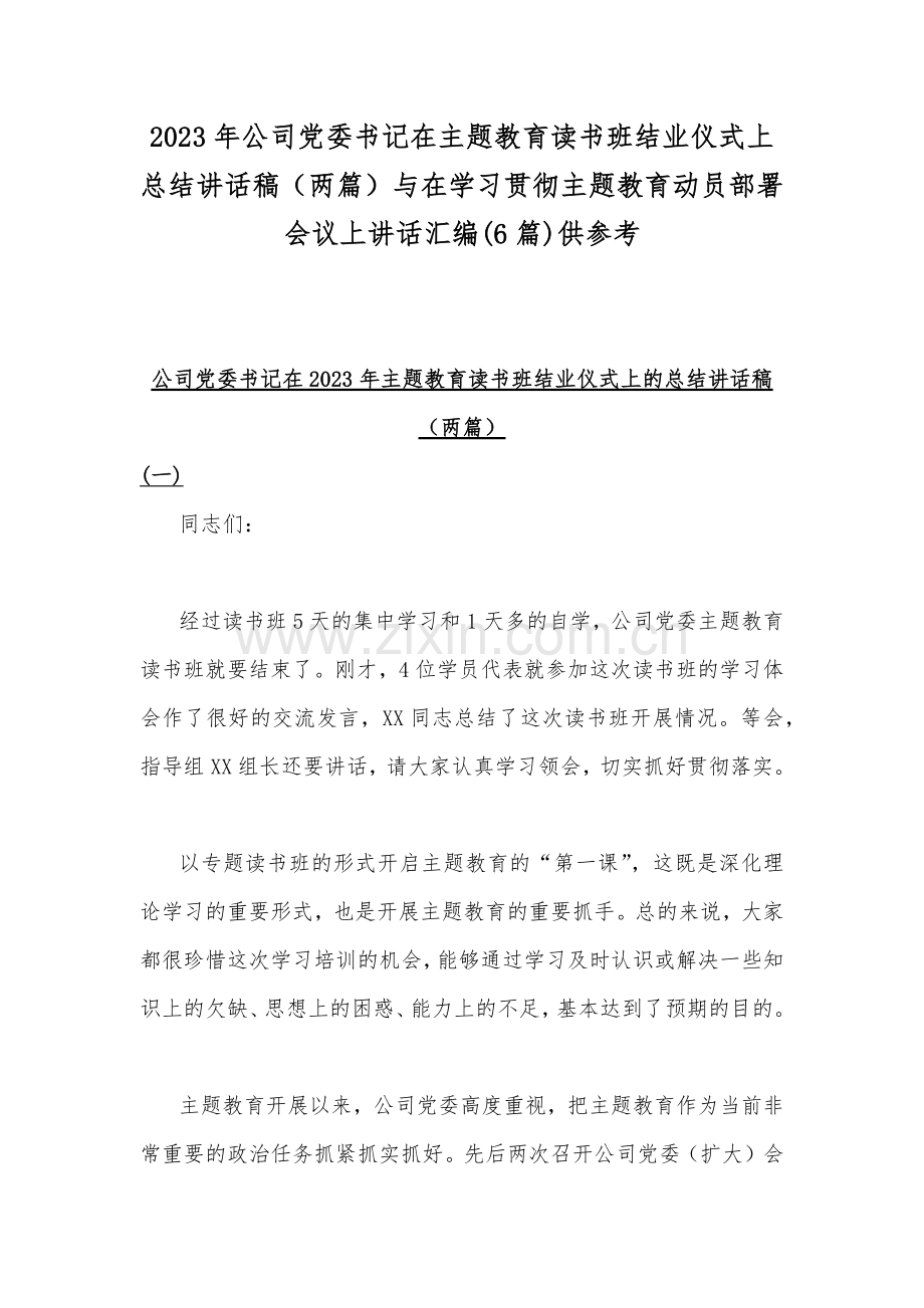 2023年公司党委书记在主题教育读书班结业仪式上总结讲话稿（两篇）与在学习贯彻主题教育动员部署会议上讲话汇编(6篇)供参考.docx_第1页