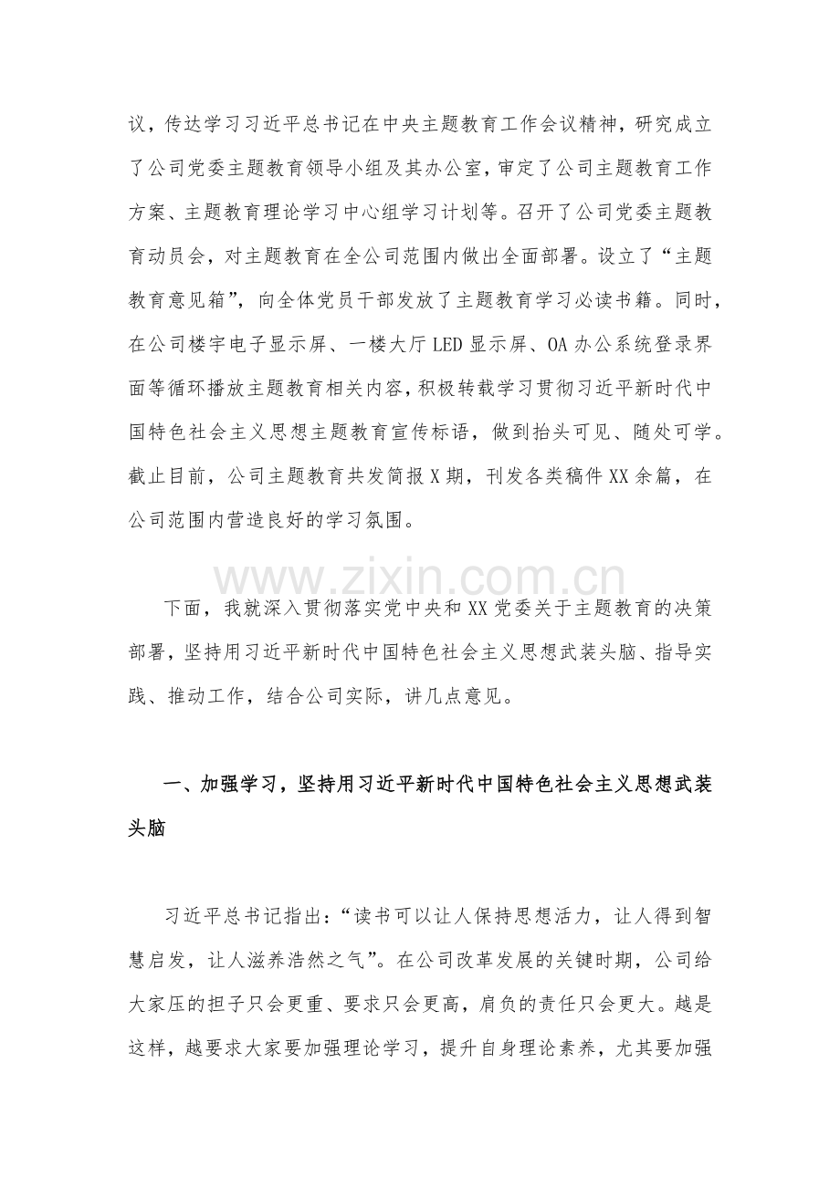 2023年公司党委书记在主题教育读书班结业仪式上总结讲话稿（两篇）与在学习贯彻主题教育动员部署会议上讲话汇编(6篇)供参考.docx_第2页