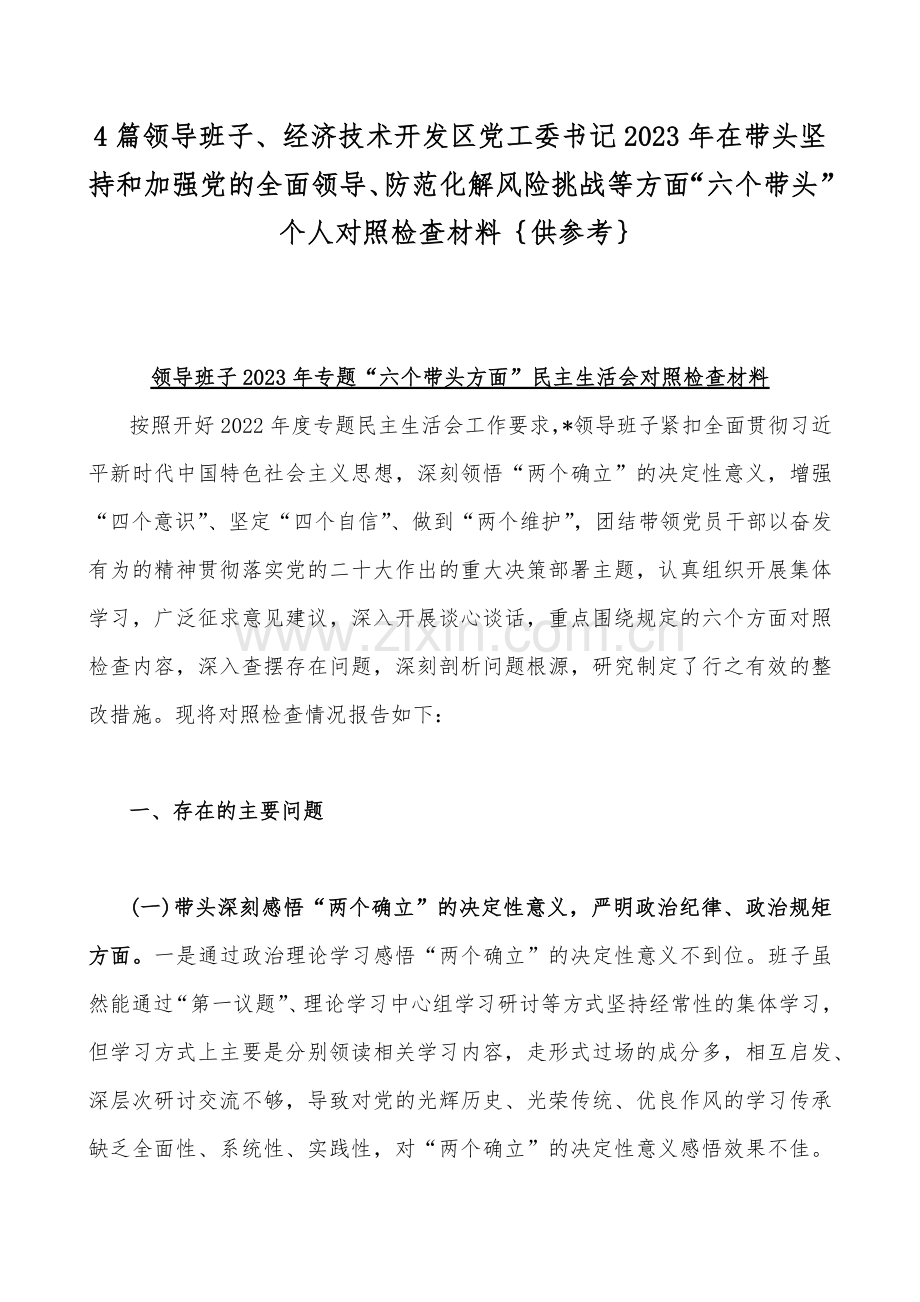 4篇领导班子、经济技术开发区党工委书记2023年在带头坚持和加强党的全面领导、防范化解风险挑战等方面“六个带头”个人对照检查材料｛供参考｝.docx_第1页
