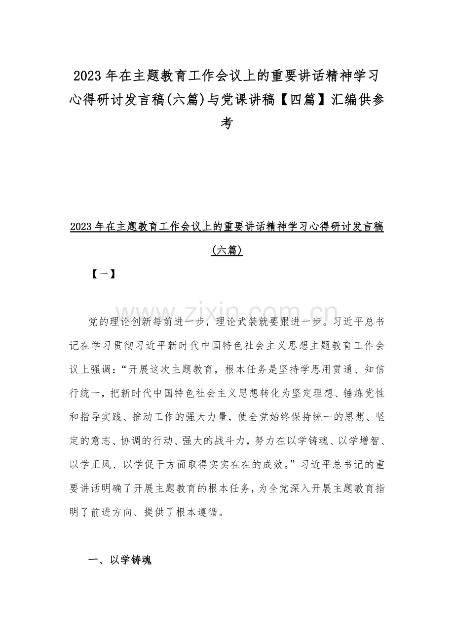 2023年在主题教育工作会议上的重要讲话精神学习心得研讨发言稿(六篇)与党课讲稿【四篇】汇编供参考.docx_第1页