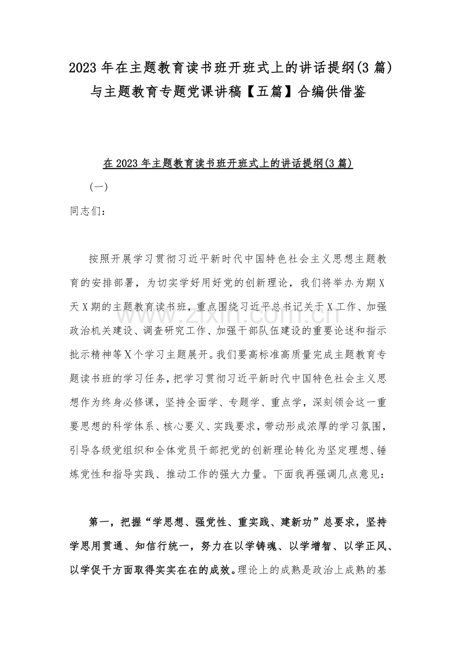2023年在主题教育读书班开班式上的讲话提纲(3篇)与主题教育专题党课讲稿【五篇】合编供借鉴.docx_第1页