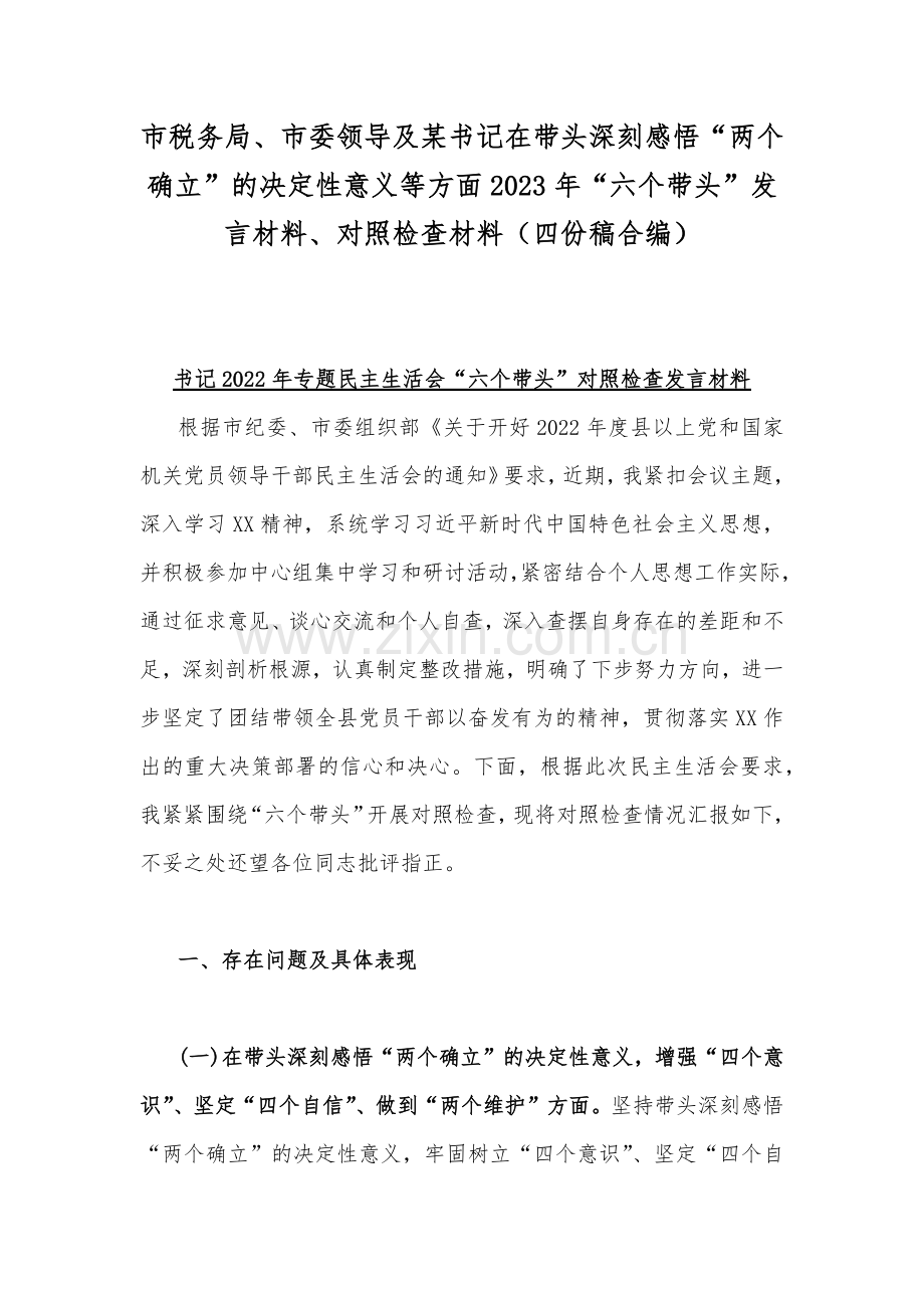 市税务局、市委领导及某书记在带头深刻感悟“两个确立”的决定性意义等方面2023年“六个带头”发言材料、对照检查材料（四份稿合编）.docx_第1页