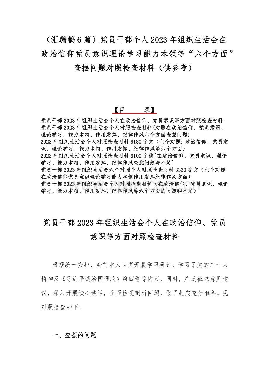 （汇编稿6篇）党员干部个人2023年组织生活会在政治信仰党员意识理论学习能力本领等“六个方面”查摆问题对照检查材料（供参考）.docx_第1页