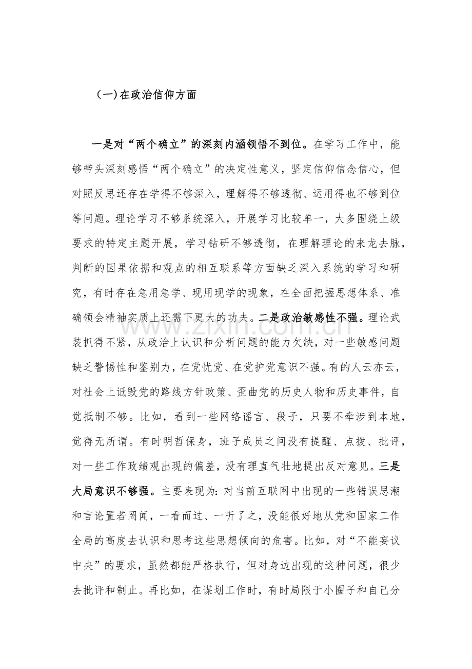 （汇编稿6篇）党员干部个人2023年组织生活会在政治信仰党员意识理论学习能力本领等“六个方面”查摆问题对照检查材料（供参考）.docx_第2页