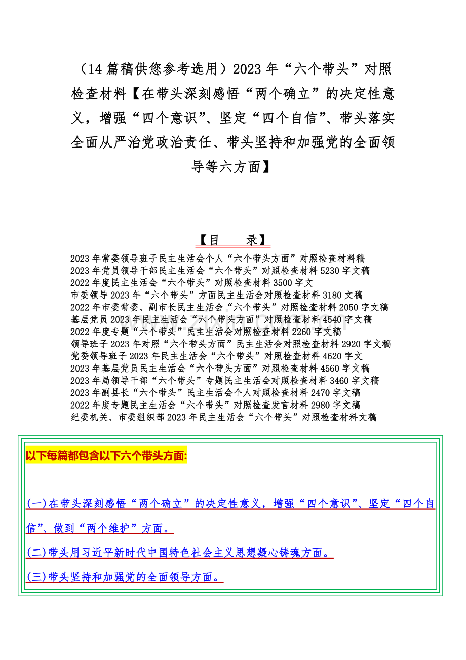 （14篇稿供您参考选用）2023年“六个带头”对照检查材料【在带头深刻感悟“两个确立”的决定性意义增强“四个意识”、坚定“四个自信”、带头落实全面从严治党政治责任、带头坚持和加强党的全面领导等六方面】.docx_第1页