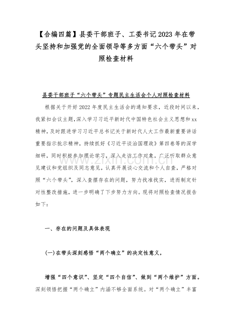 【合编四篇】县委干部班子、工委书记2023年在带头坚持和加强党的全面领导等多方面“六个带头”对照检查材料.docx_第1页