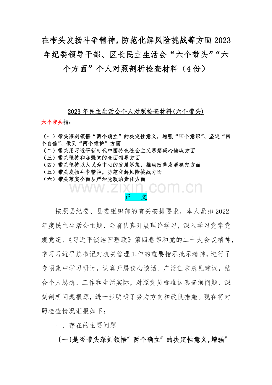 在带头发扬斗争精神防范化解风险挑战等方面2023年纪委领导干部、区长民主生活会“六个带头”“六个方面”个人对照剖析检查材料（4份）.docx_第1页